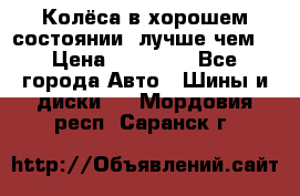 Колёса в хорошем состоянии, лучше чем! › Цена ­ 12 000 - Все города Авто » Шины и диски   . Мордовия респ.,Саранск г.